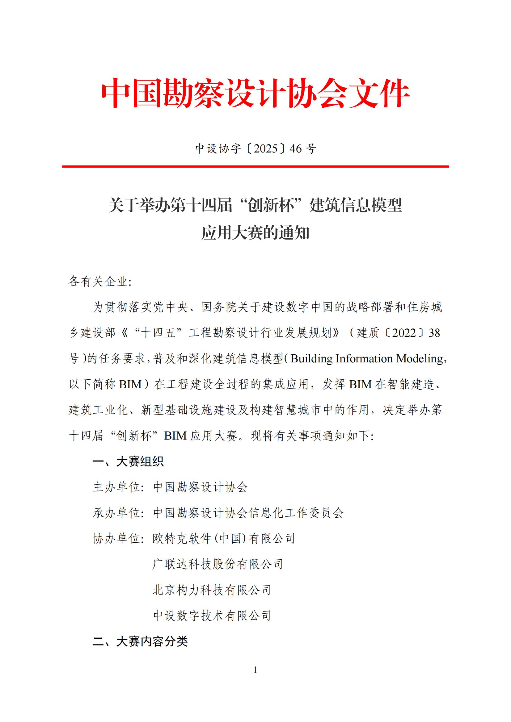 《關(guān)于舉辦第十四屆“創(chuàng)新杯”建筑信息模型應(yīng)用大賽的通知》_01.jpg