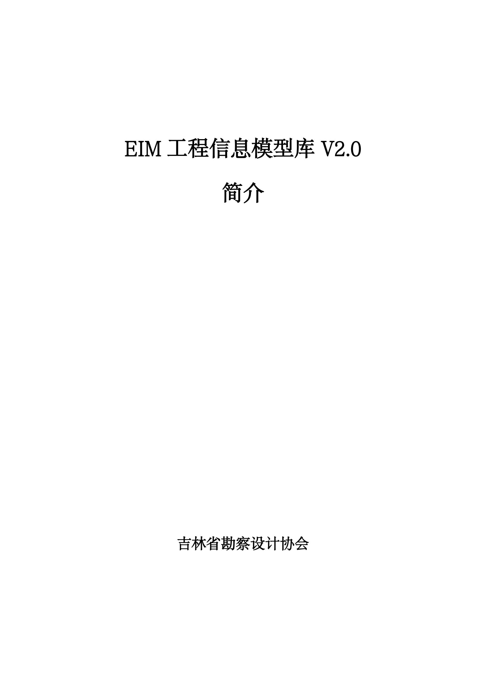 附件1：EIM工程信息模型庫 V2.0 簡介_01.jpg